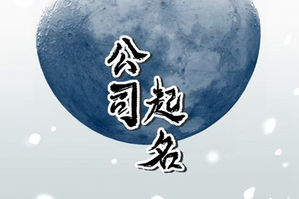 带来好运气财气的名字 好听聚财的公司名字