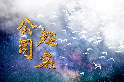 建筑公司名字大全必过 建筑企业名字取名