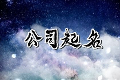 生辰八字取公司的名字 以老板八字取公司名免费