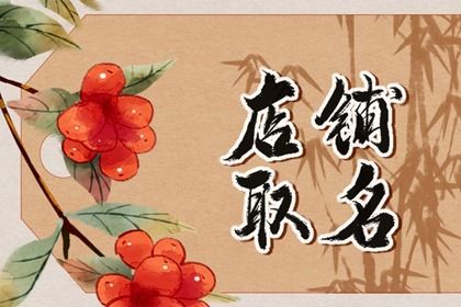 店面取名字大全免费测试 店铺取什么名字最佳