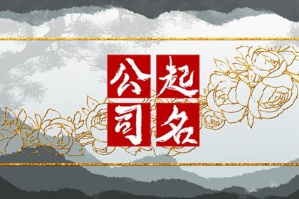 建设工程有限公司起名大全册子（精选500个）