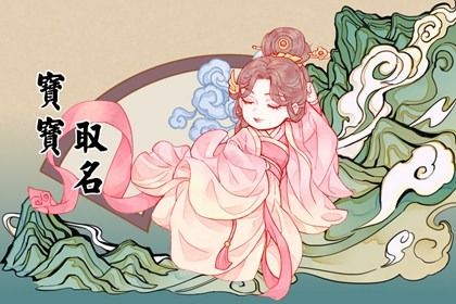 新生婴儿起名大全免费女孩 免费给宝宝取名大全