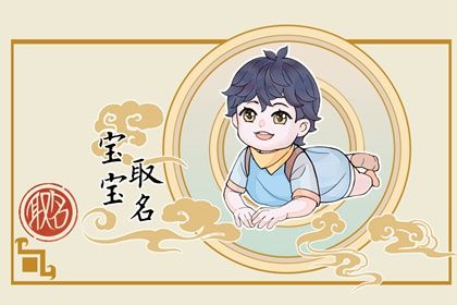 男宝宝名字指南:如何取一个动听而特别的名字