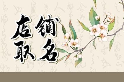 水果店起名字大全免费 开水果店取什么名字最好 水果店起名字大全免费 开水果店取什么名字最好