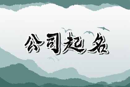 纺织公司取名洋气 家纺起什么名字最吸引人