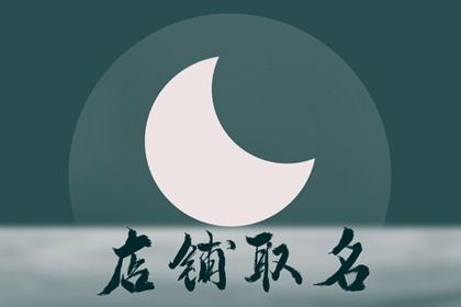 个体营业执照名字怎么取 营业执照名字大全