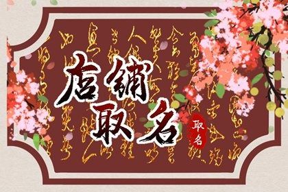 比较韩范的店名 简短洋气的店铺取名