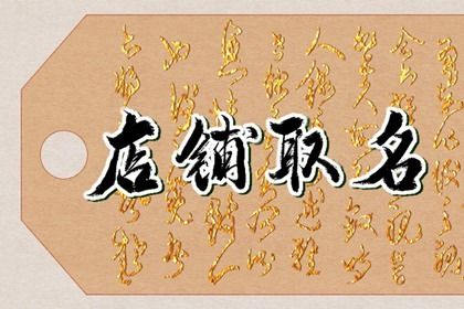 鞋店名字大全简单干净 大气好记的鞋店名字 鞋店名字大全简单干净 大气好记的鞋店名字