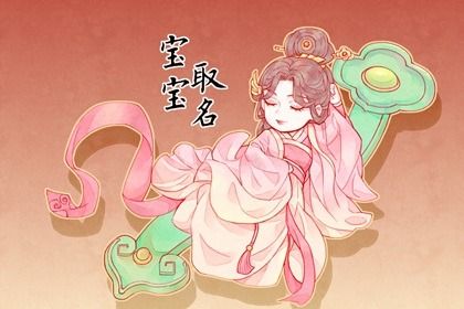 2024蒋姓女孩龙年美名集 动听别致显个性