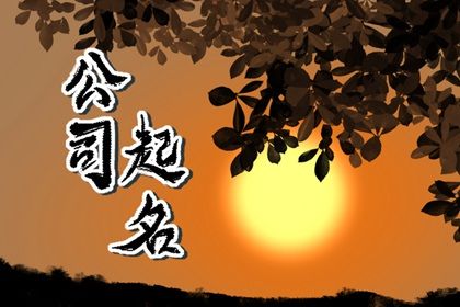 平面设计公司起名 创意时尚显实力
