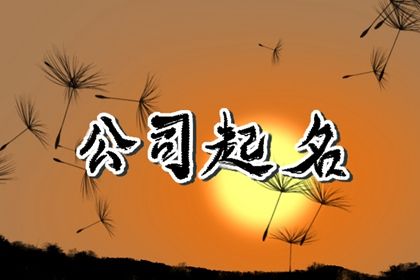 霸气招财公司名 好听旺财展宏图