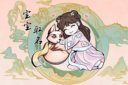 独特新颖的女孩名字最新版 洋气有内涵的女孩名字