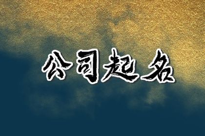 四字顺口名字公司 个性优质的四字公司名
