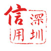 深圳信用网