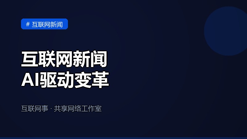 2026年互联网新闻行业变革